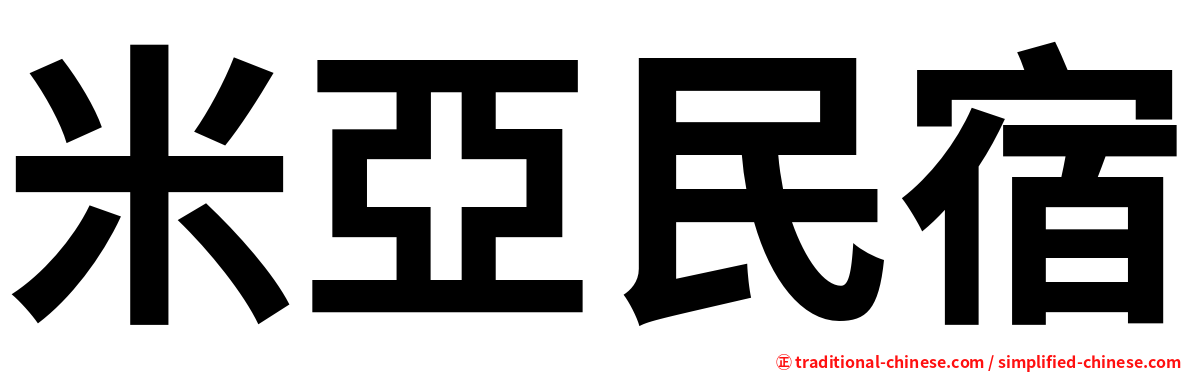 米亞民宿