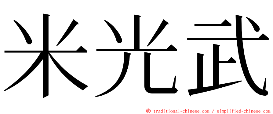 米光武 ming font