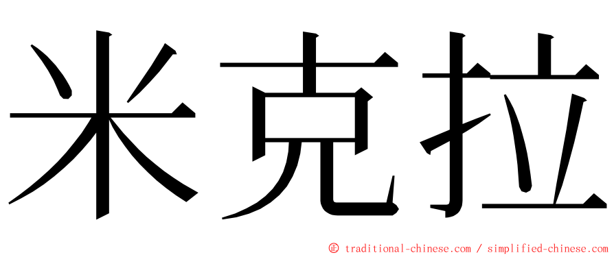 米克拉 ming font