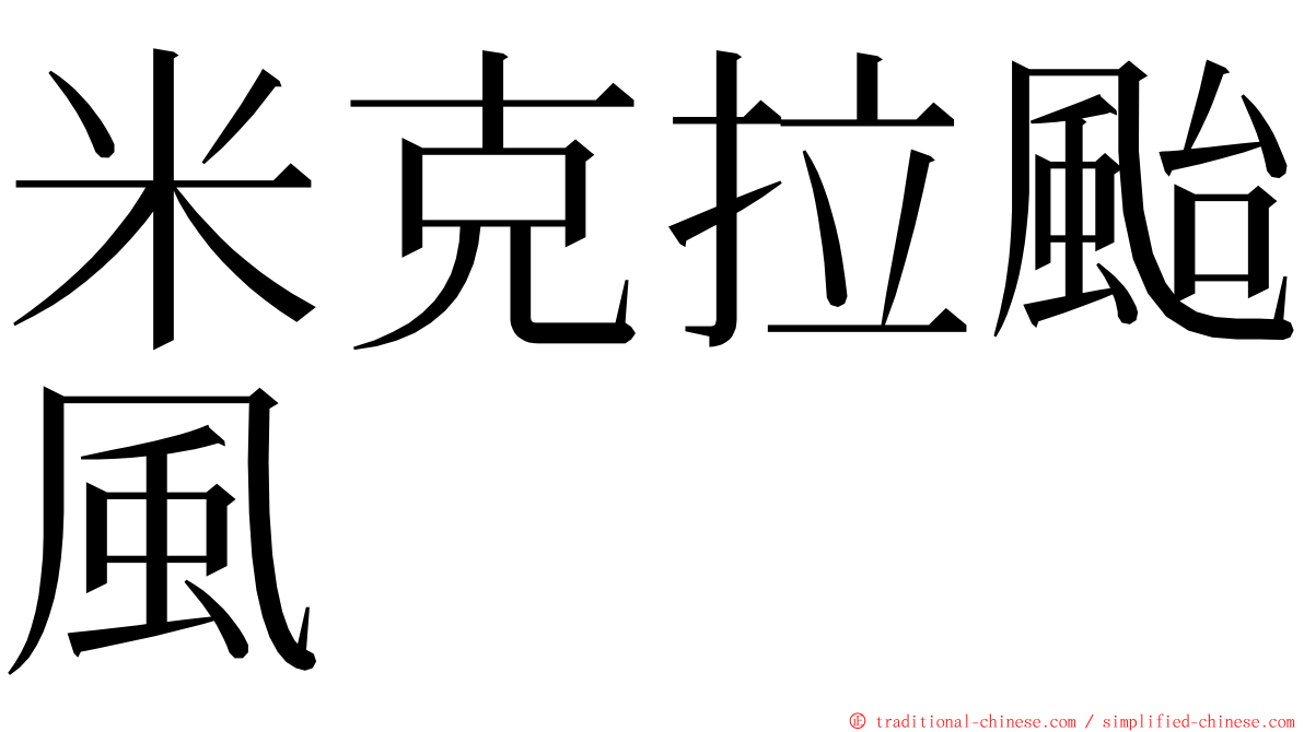 米克拉颱風 ming font