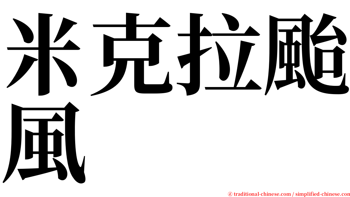 米克拉颱風 serif font