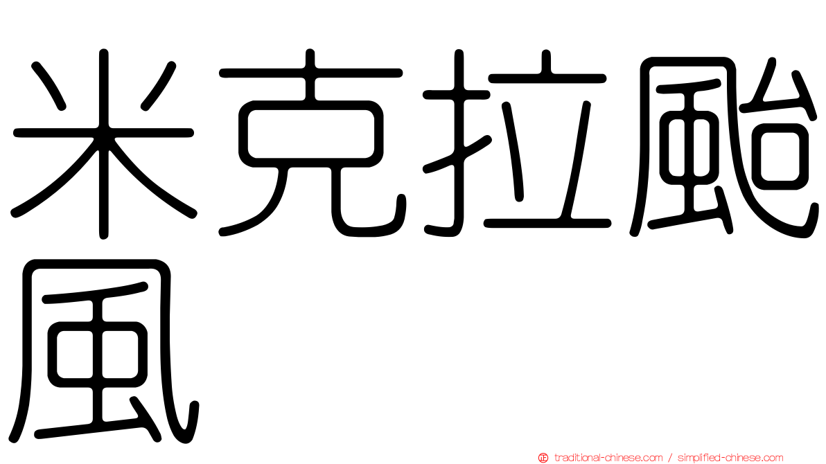 米克拉颱風