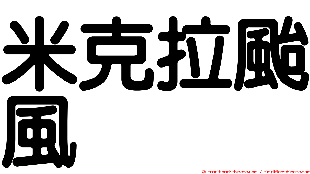 米克拉颱風