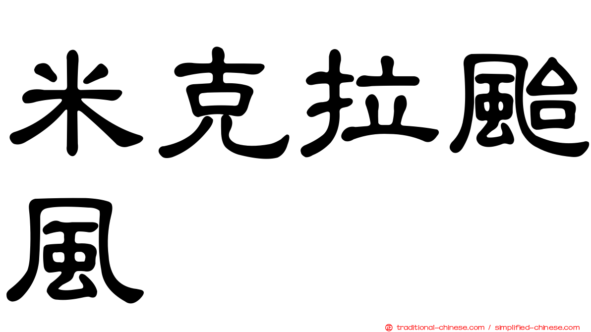 米克拉颱風