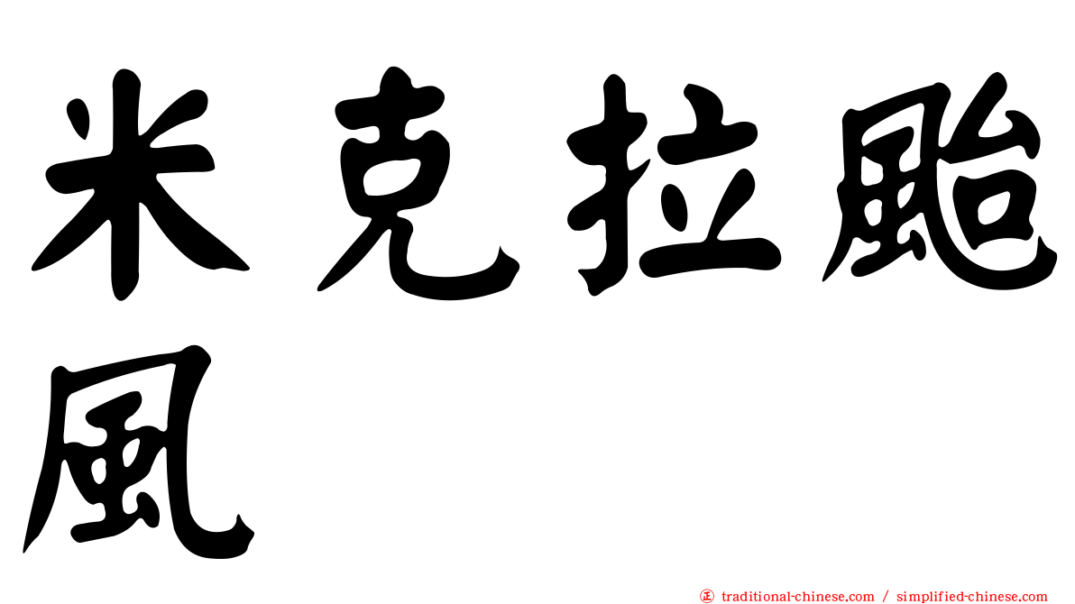 米克拉颱風