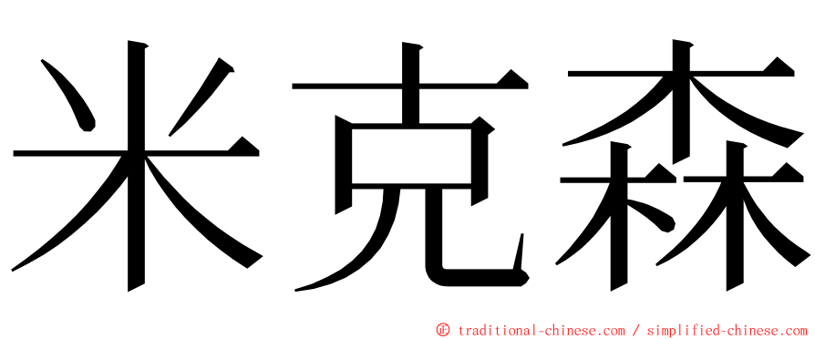 米克森 ming font