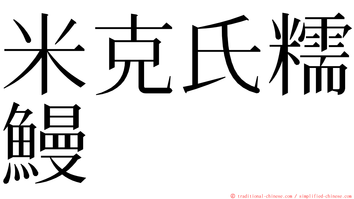 米克氏糯鰻 ming font