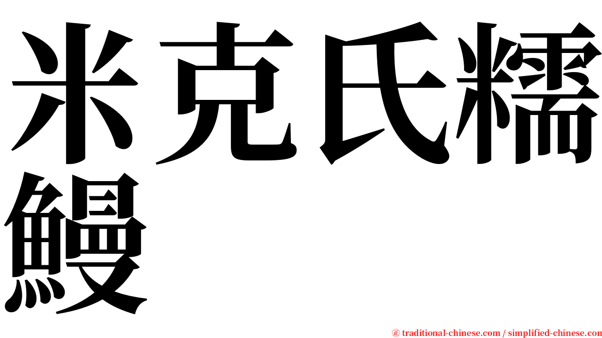 米克氏糯鰻 serif font