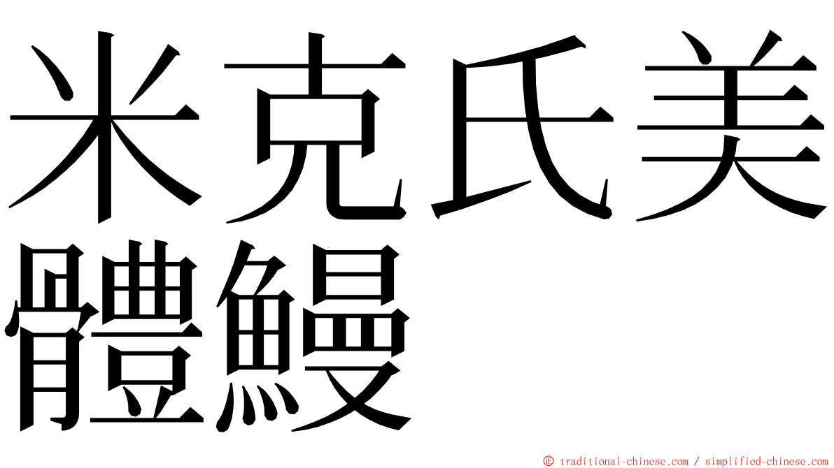 米克氏美體鰻 ming font