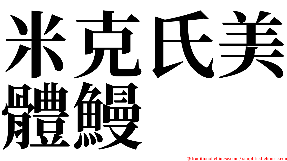 米克氏美體鰻 serif font