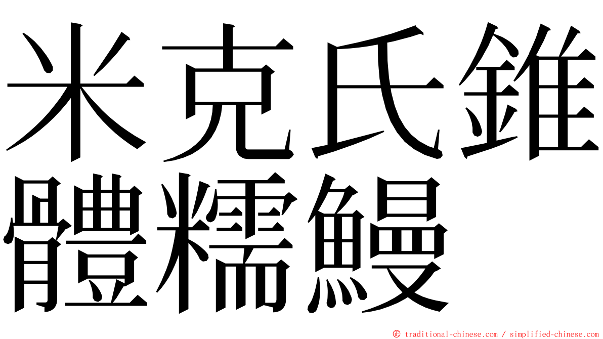 米克氏錐體糯鰻 ming font