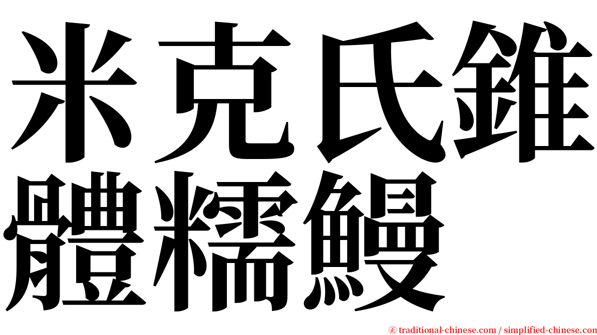 米克氏錐體糯鰻 serif font