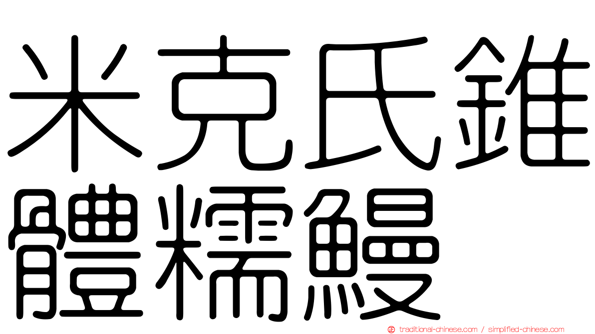 米克氏錐體糯鰻