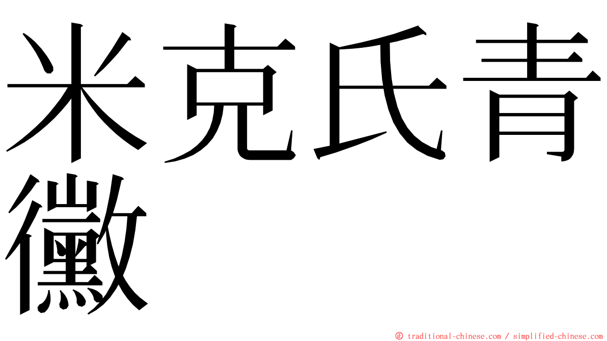 米克氏青黴 ming font