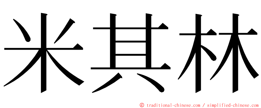 米其林 ming font