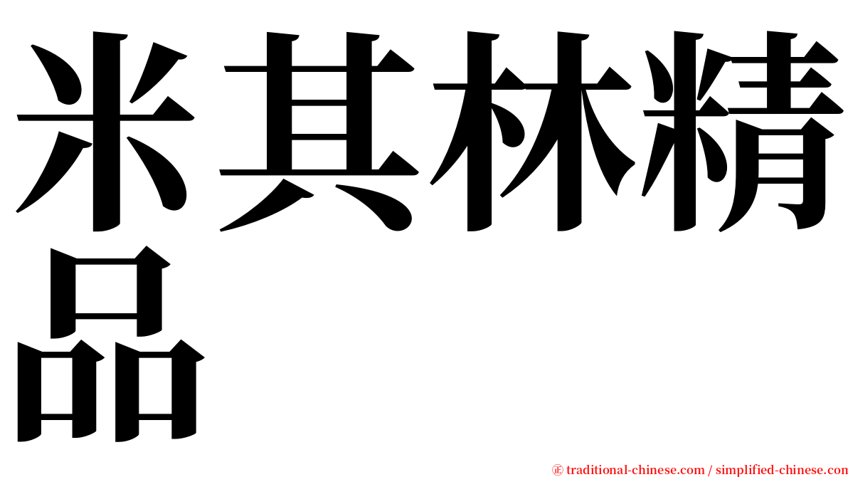 米其林精品 serif font