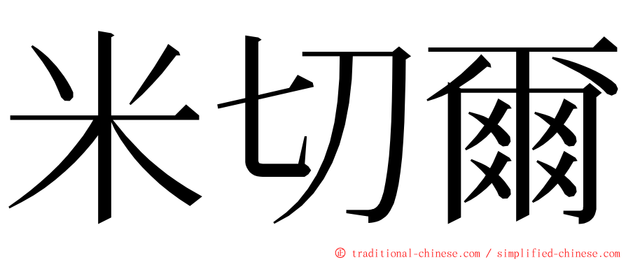 米切爾 ming font