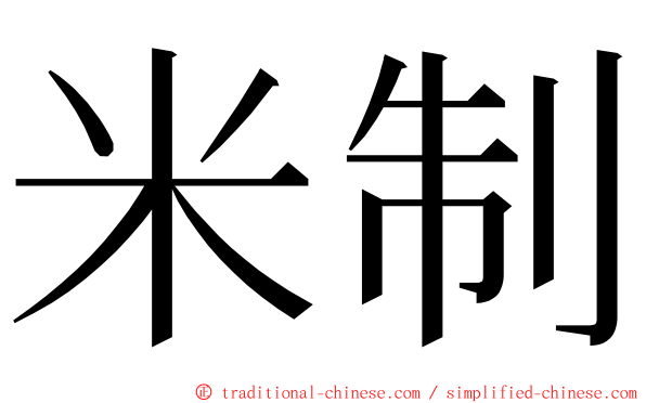 米制 ming font