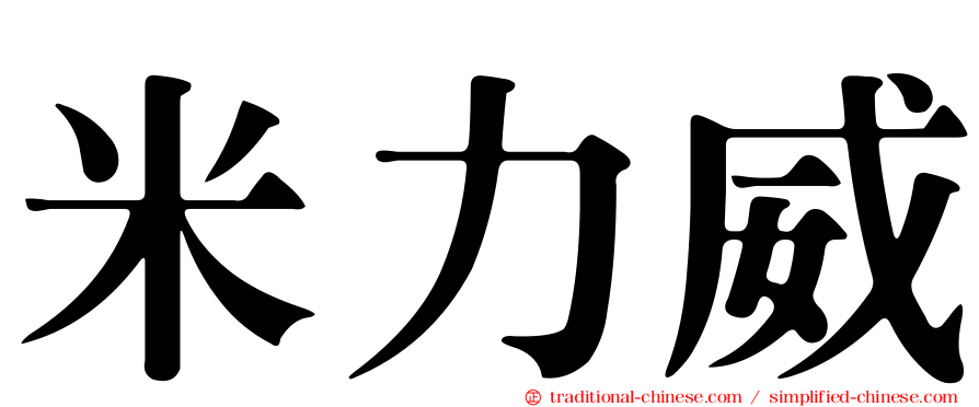 米力威