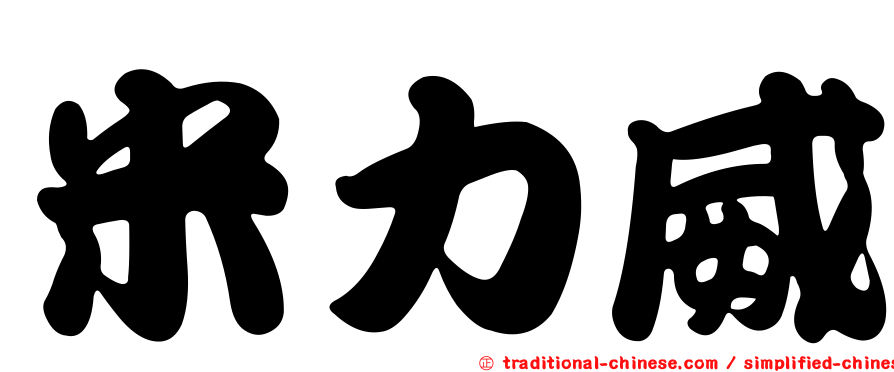 米力威