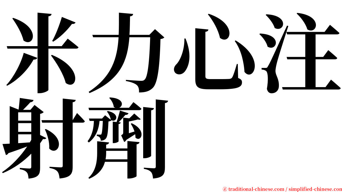 米力心注射劑 serif font