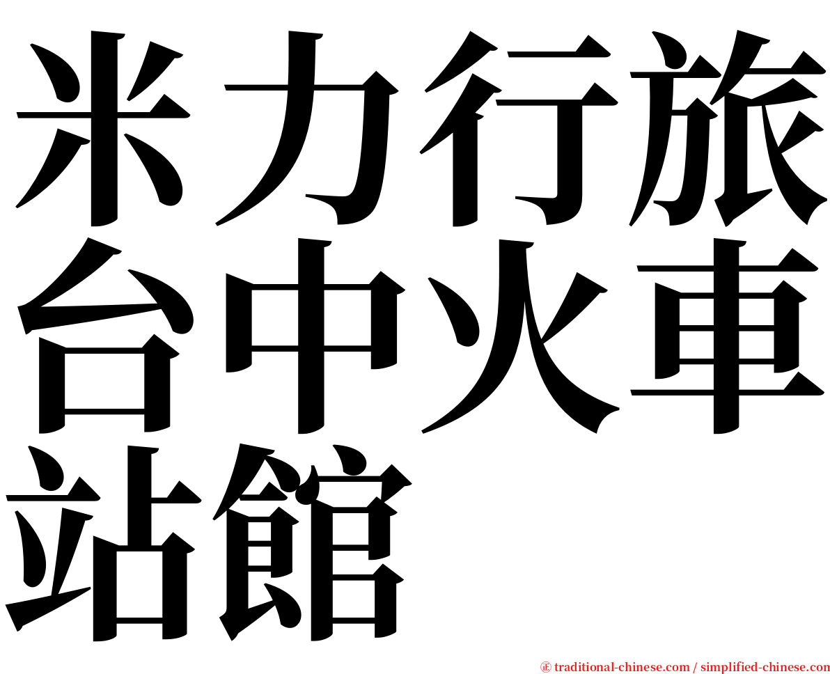 米力行旅台中火車站館 serif font