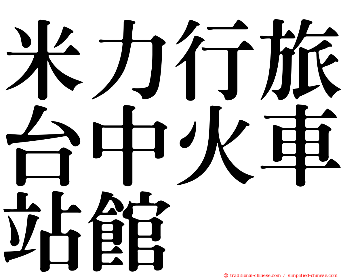 米力行旅台中火車站館