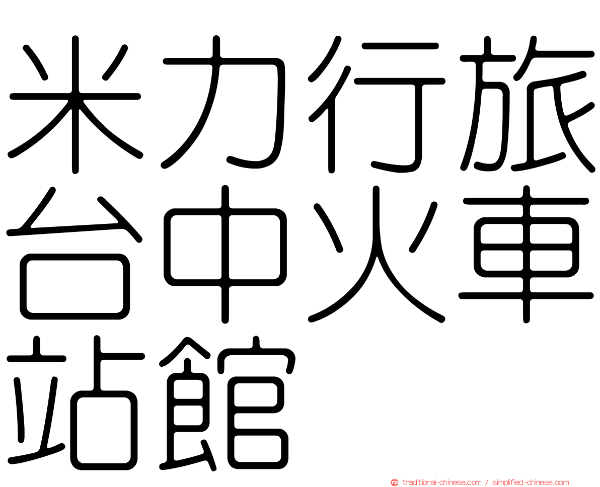 米力行旅台中火車站館