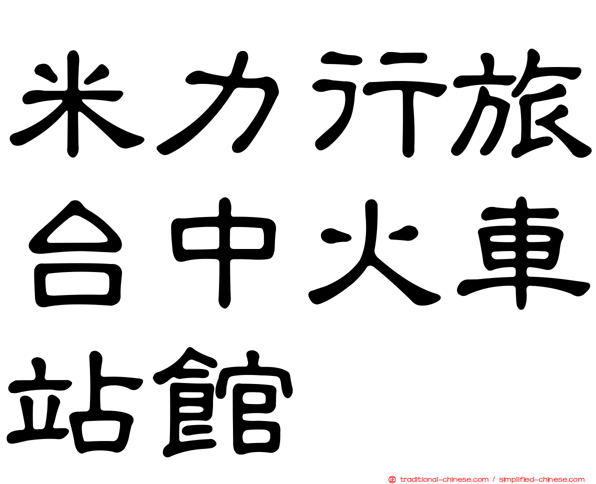 米力行旅台中火車站館