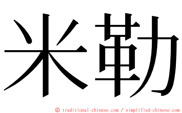 米勒 ming font