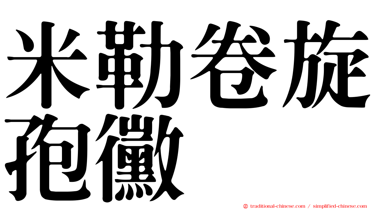 米勒卷旋孢黴