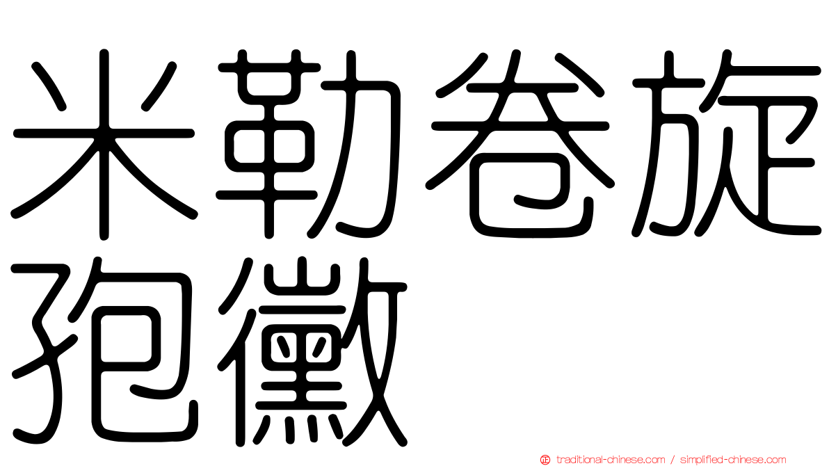 米勒卷旋孢黴