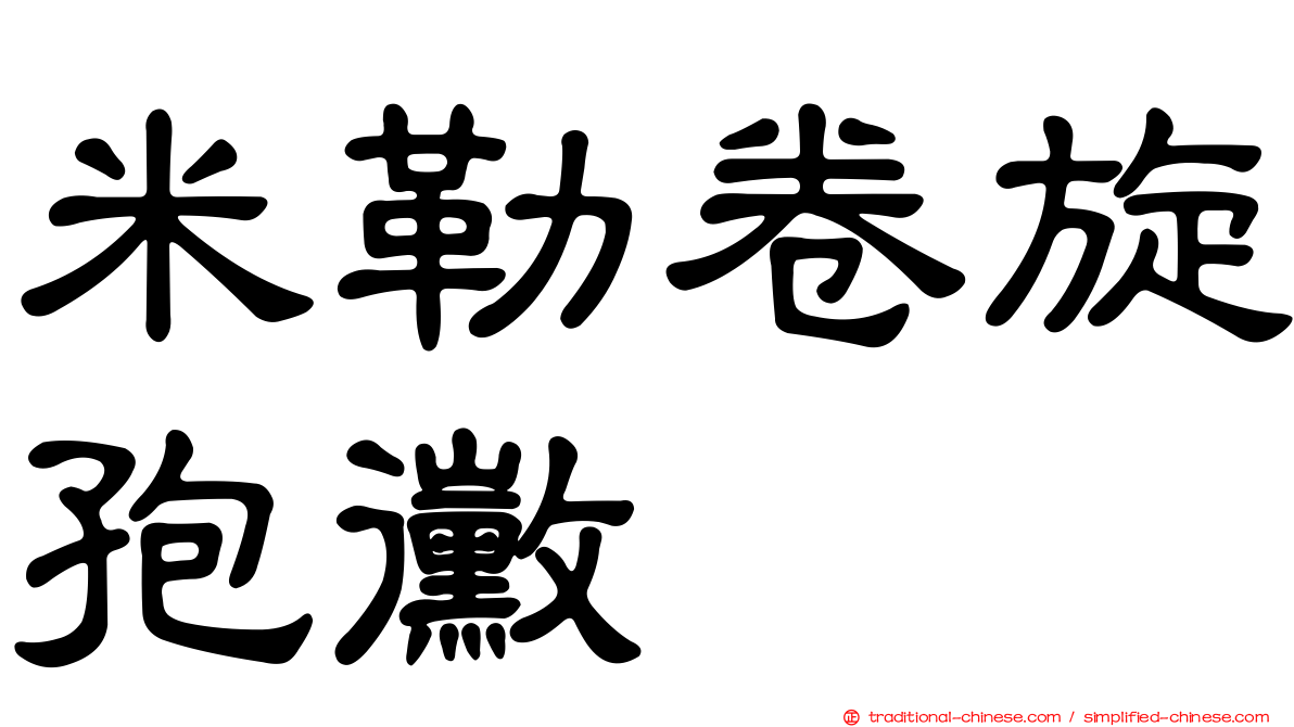 米勒卷旋孢黴