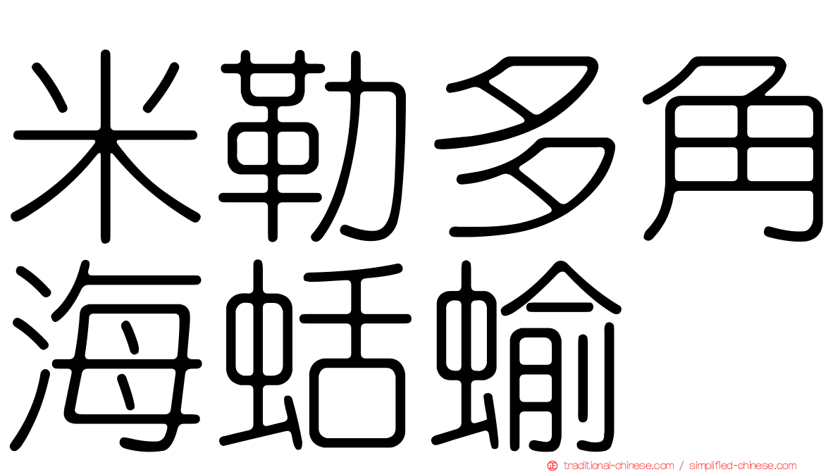 米勒多角海蛞蝓