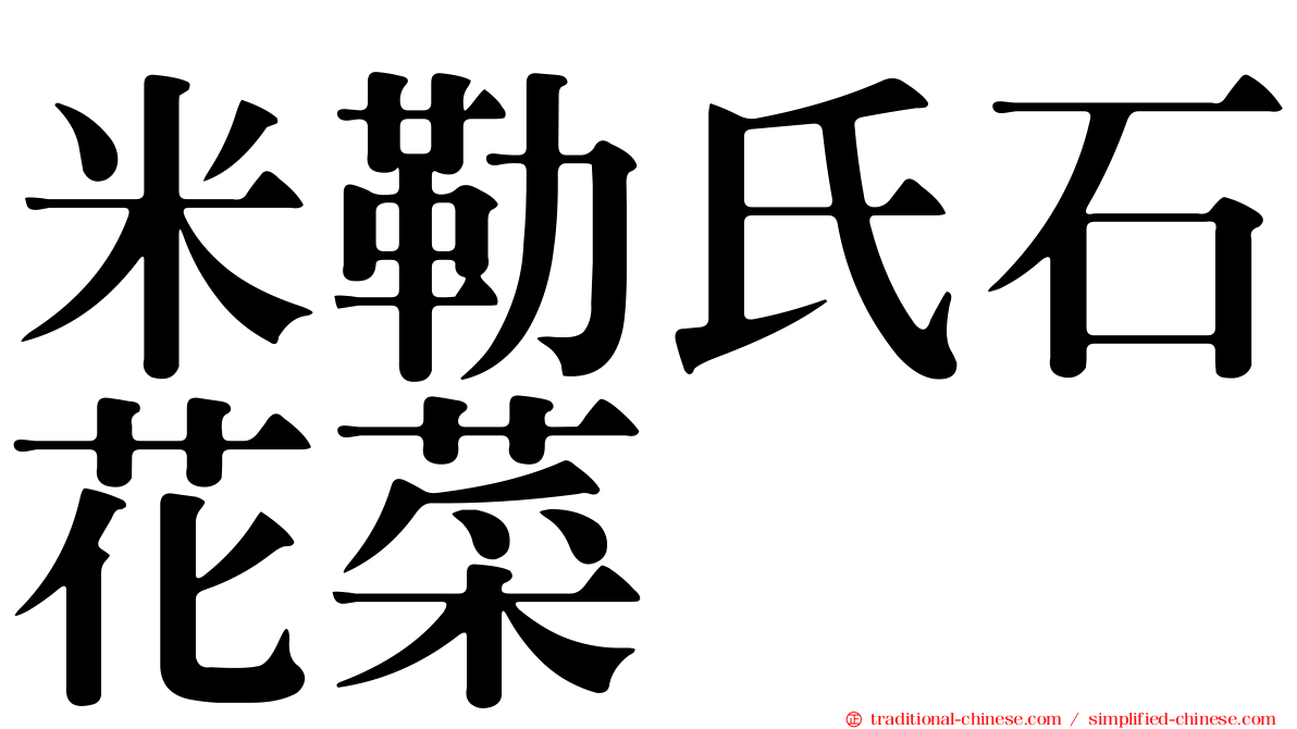 米勒氏石花菜