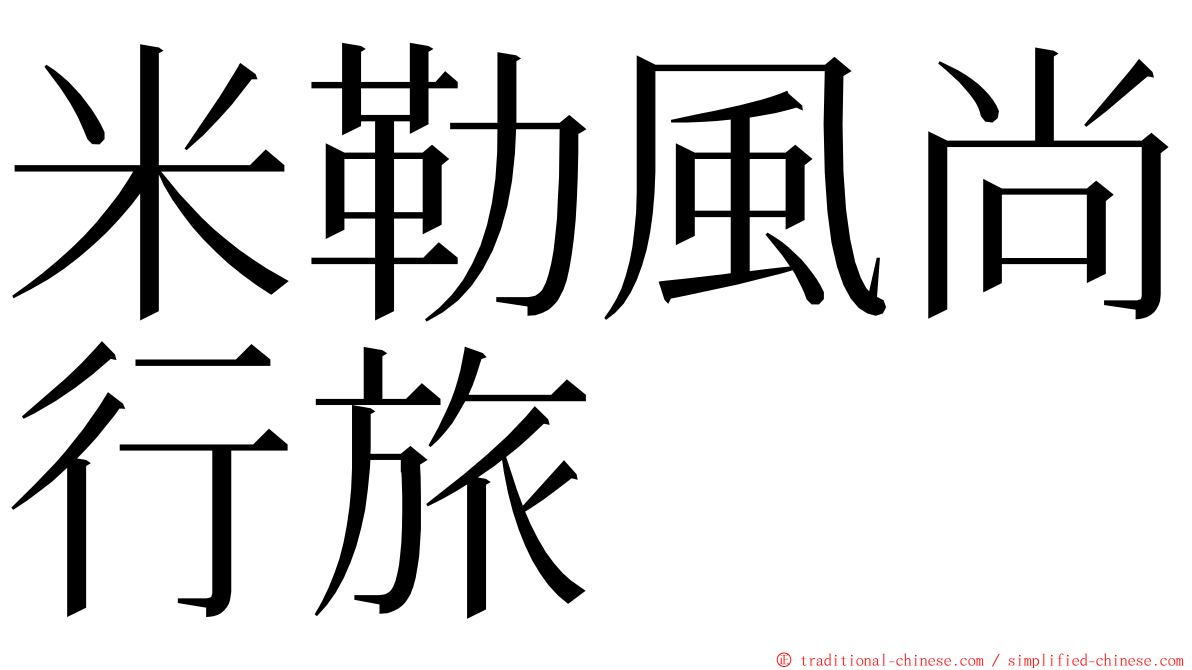 米勒風尚行旅 ming font