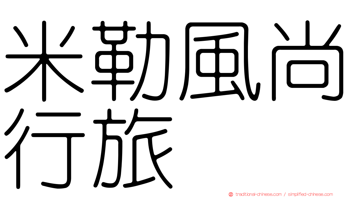 米勒風尚行旅