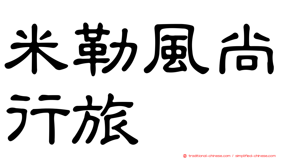 米勒風尚行旅