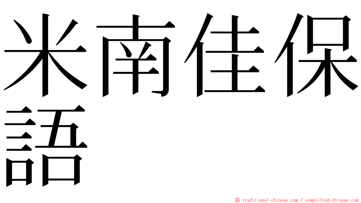 米南佳保語 ming font