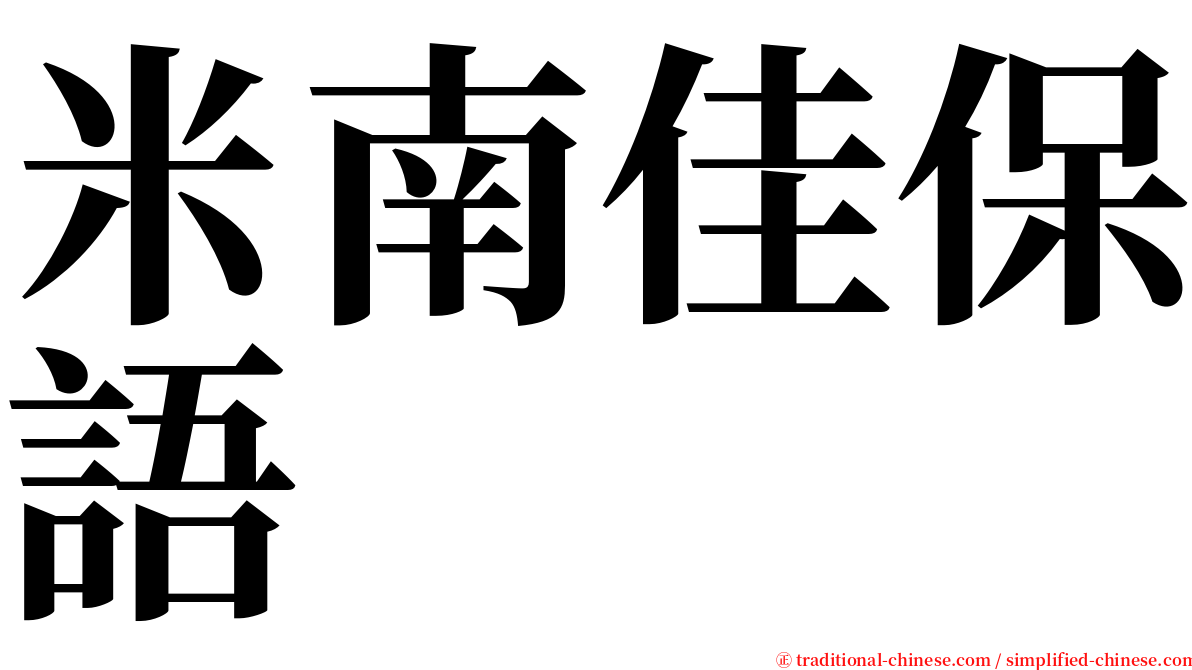 米南佳保語 serif font