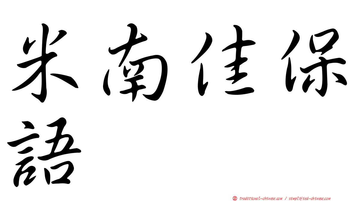 米南佳保語