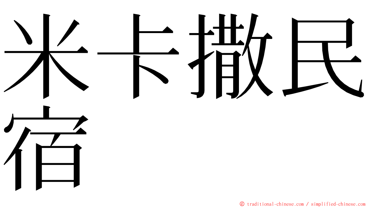 米卡撒民宿 ming font