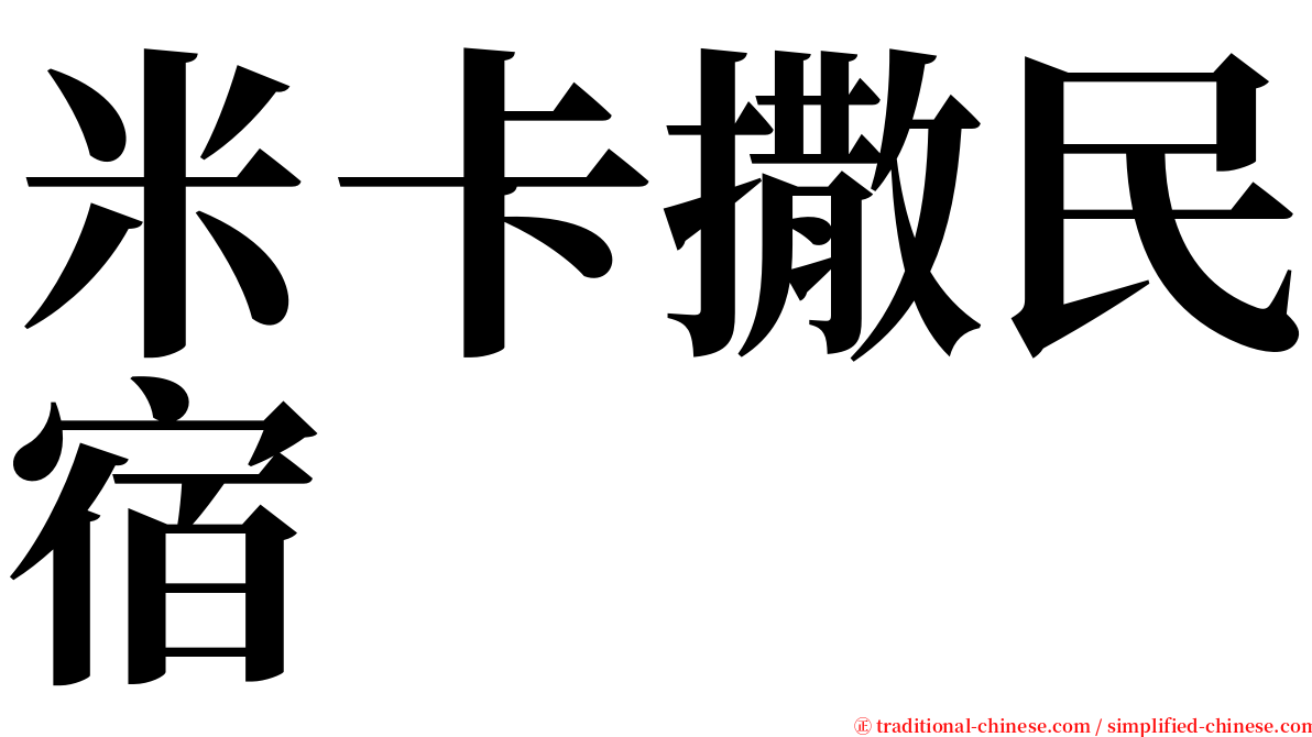 米卡撒民宿 serif font