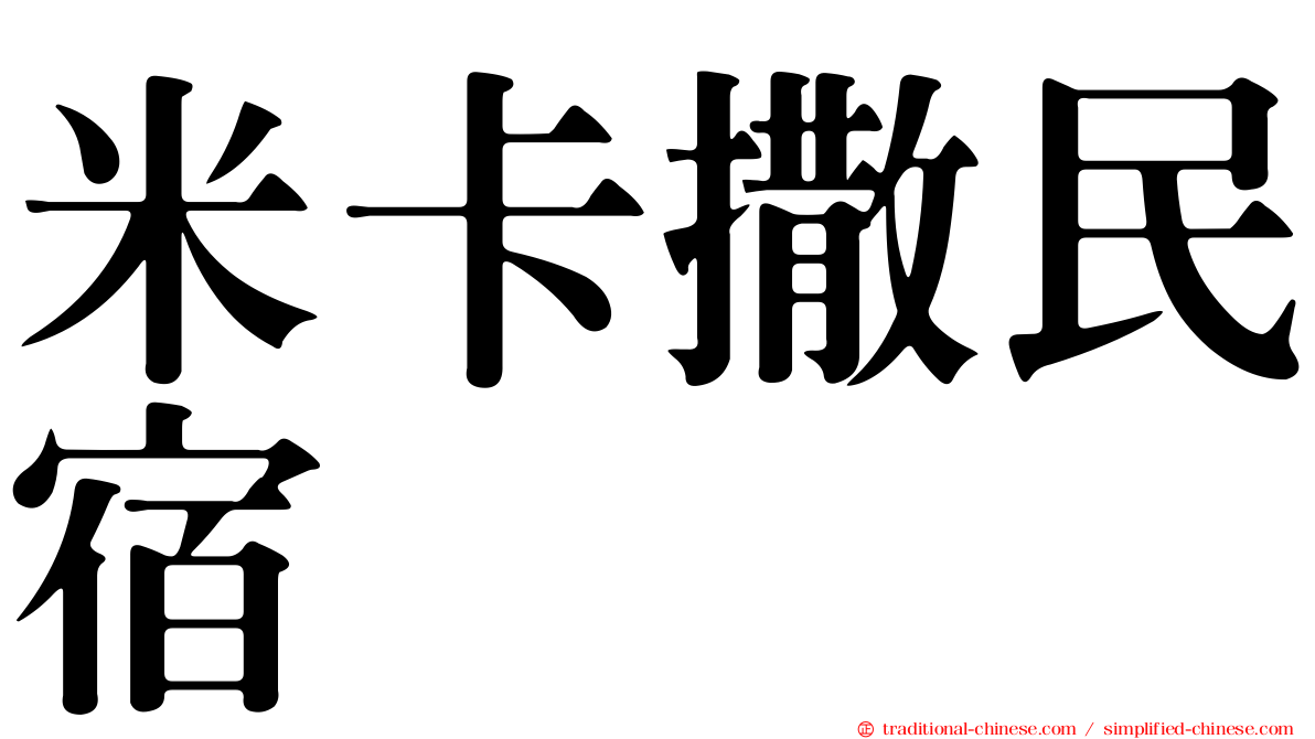 米卡撒民宿