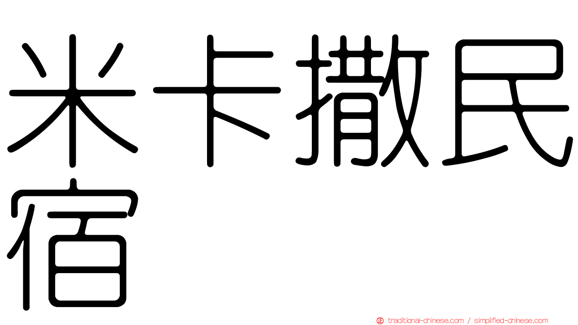 米卡撒民宿