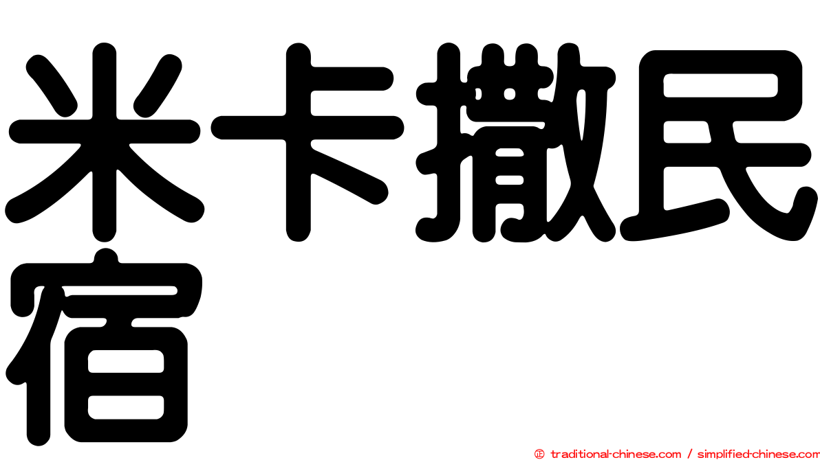 米卡撒民宿