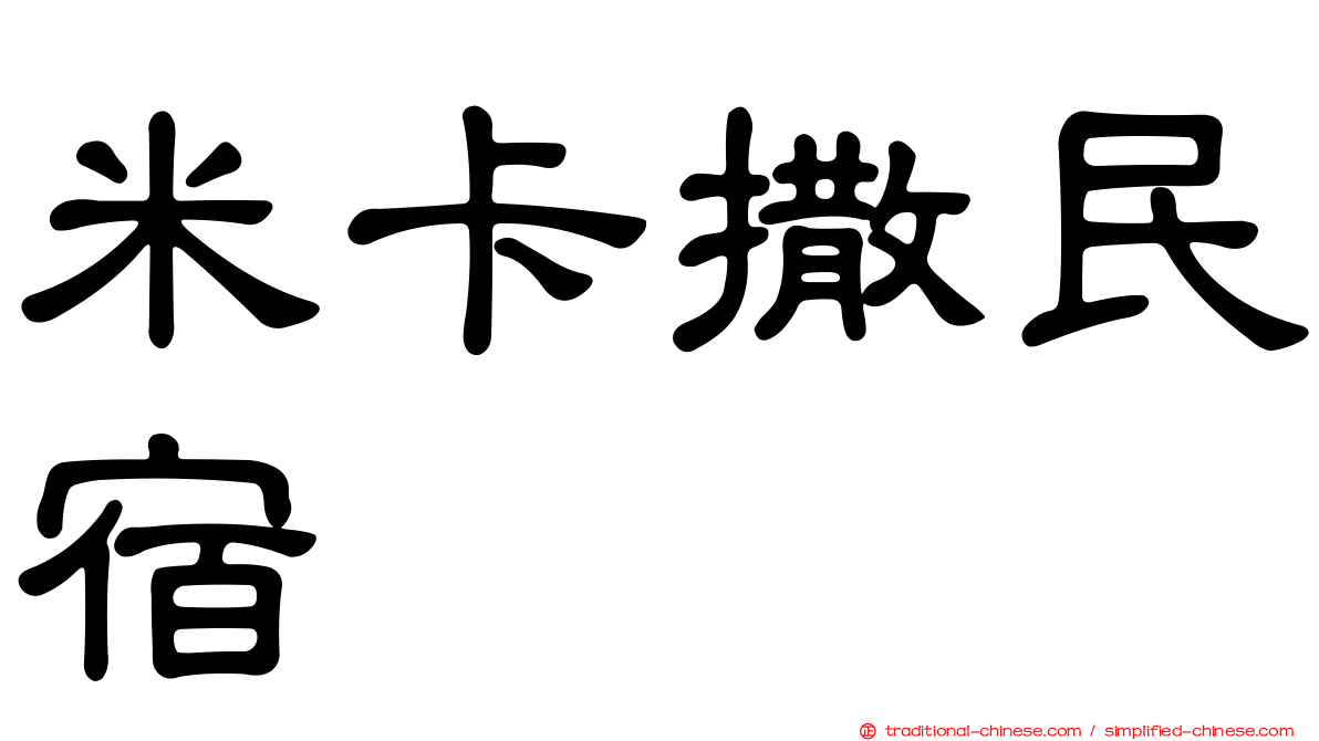 米卡撒民宿