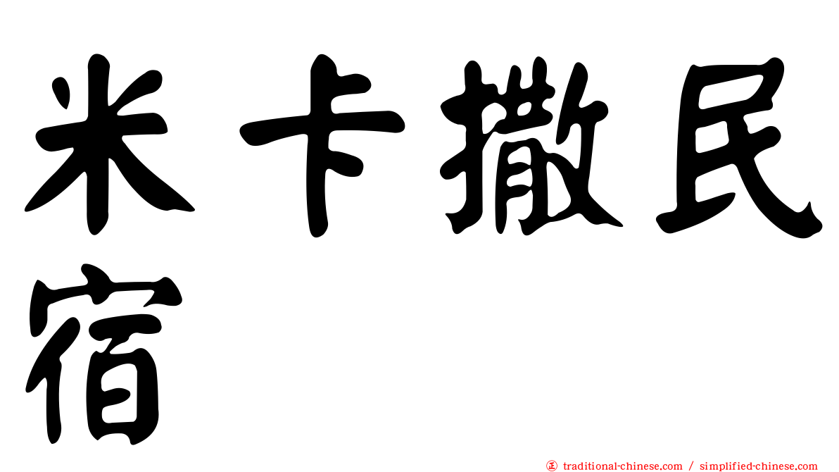 米卡撒民宿