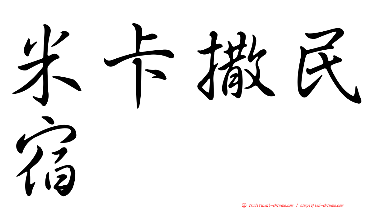 米卡撒民宿