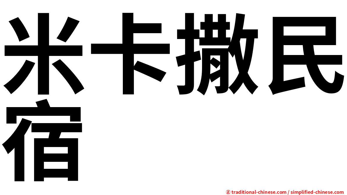 米卡撒民宿